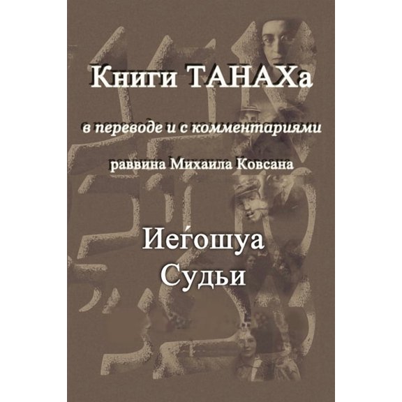 Iehoshua. Sudji, (Paperback)