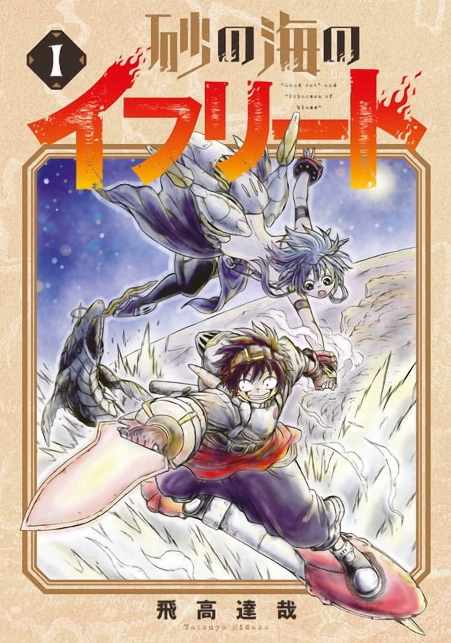 Ifrit of the Sand Sea Vol.1, (Paperback)