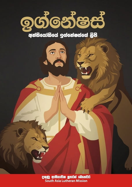 Ignatius of Antioch: The Letters of Ignatius of Antioch in Sinhala, (Paperback)
