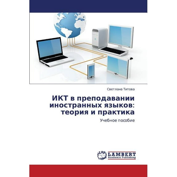 Ikt V Prepodavanii Inostrannykh Yazykov: Teoriya I Praktika (Paperback)