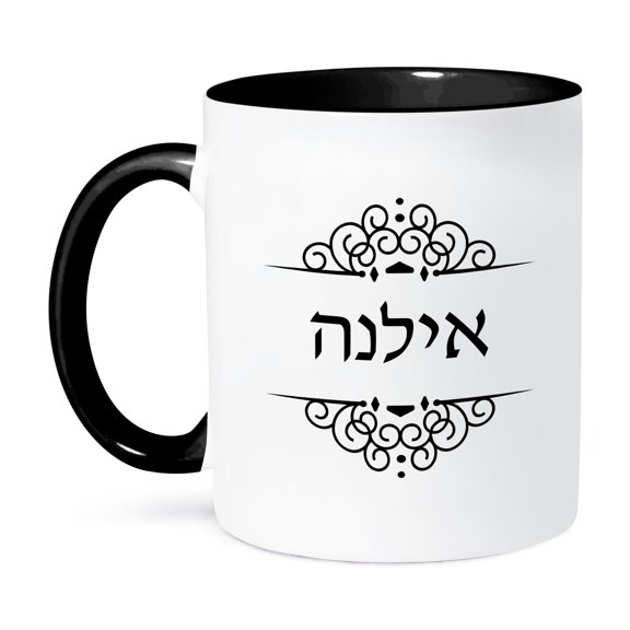 3dRose, Ilana name in Hebrew writing Personalized black and white ivrit text, 11oz Two-Tone Black Mug
