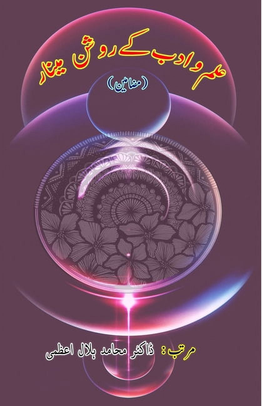 Ilm-o-Adab ke raushan Minaar: (Essays), (Paperback)