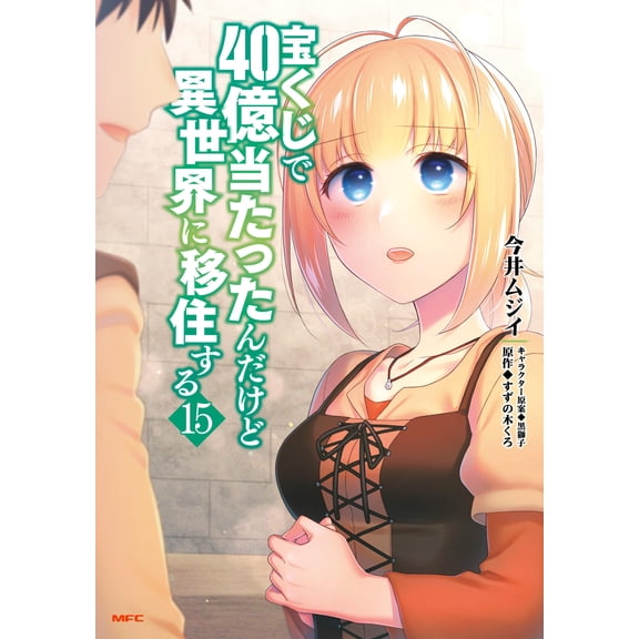 Imai Mujii I Won 4 Billion Yen In The Lottery, But I`m Moving To Another World. (Paperback)