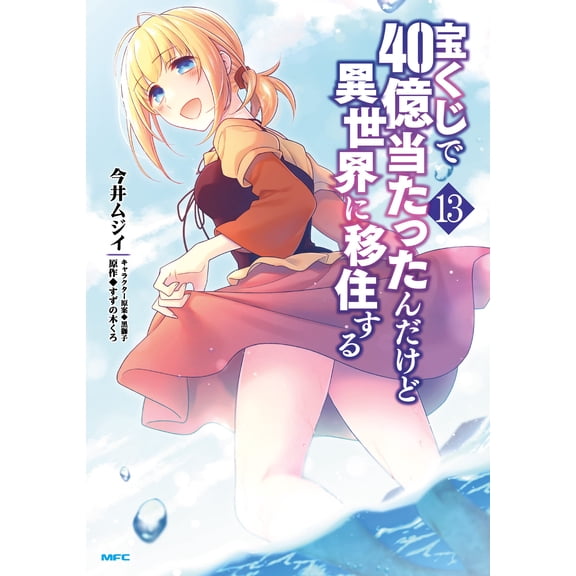 Imai Mujii I Won 4 Billion Yen In The Lottery, But I`m Moving To Another World. (Paperback)