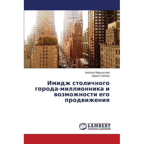Imidzh stolichnogo goroda-millionnika i vozmozhnosti ego prodvizheniya (Paperback)