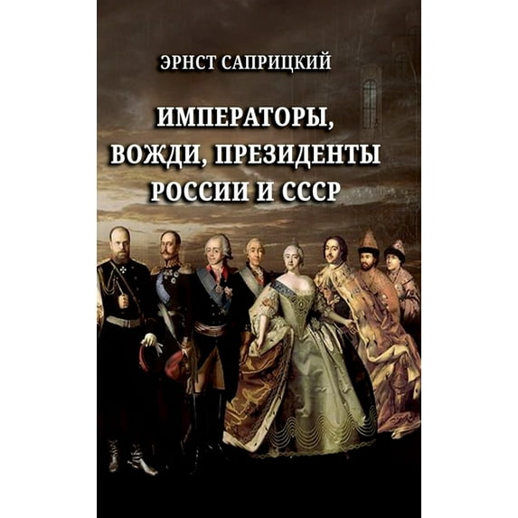 Imperatory, vozhdi, prezidenty Rossii i SSSR, (Hardcover)