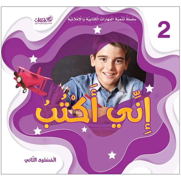 Improve Writing and Spelling Skills Series - I Am Writing Level 2