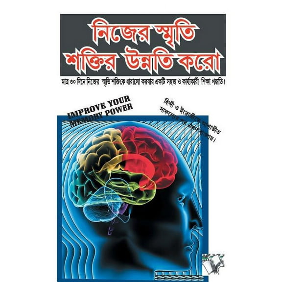 Improve Your Memory Power (Bangla) (Paperback)