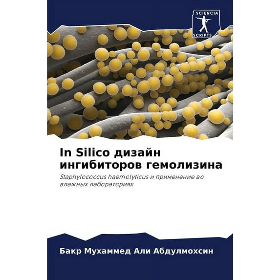 In Silico дизайн ингибиторов гемолизина
