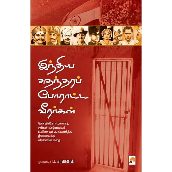 Indhiya Sudhandhara Poratta Veerargal / இந்திய சுதந்&#, (Paperback)