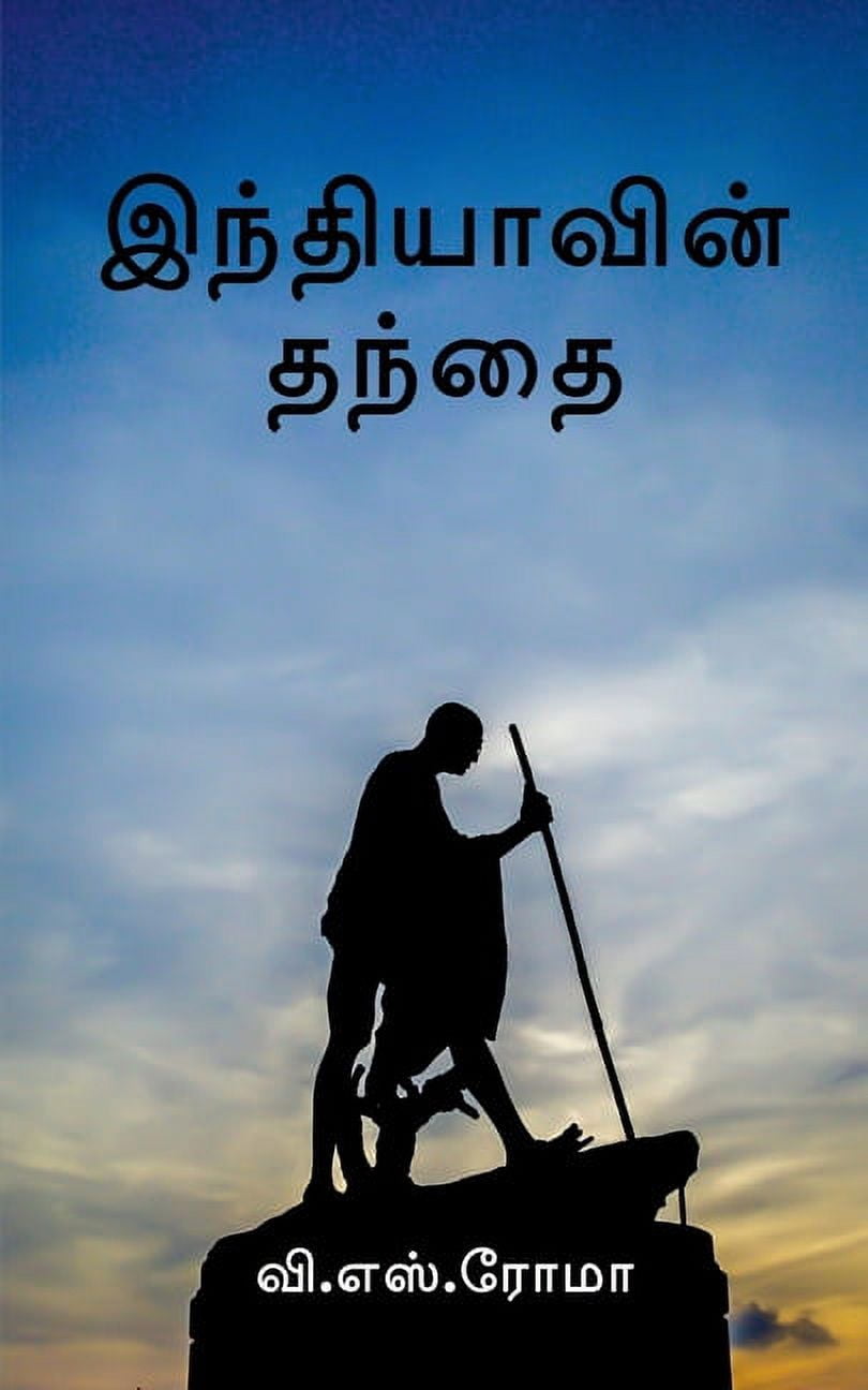 Indhiyavin Thanthai / இந்தியாவின் தந், (Paperback)