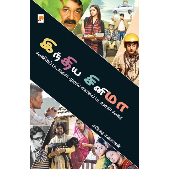 India Cinema / இந்திய சினிமா: வண, (Paperback)