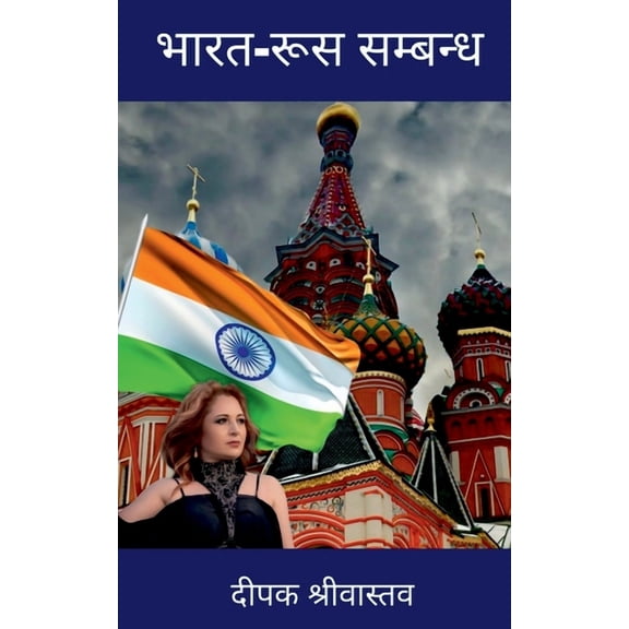 India-Russia Relationship / - ्, (Paperback)