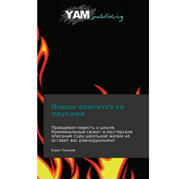 Indok Okhotitsya Za Paukami (Paperback)