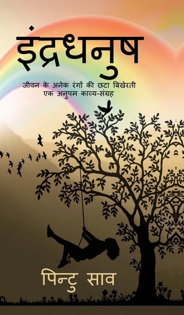 Indradhanush: (&amp;#2325;&amp;#2366;&amp;#2357;&amp;#2381;&amp;#2351;-&amp;#2360;&amp;#2306;&amp;#2327;&amp;#2381;&amp;, (Hardcover)