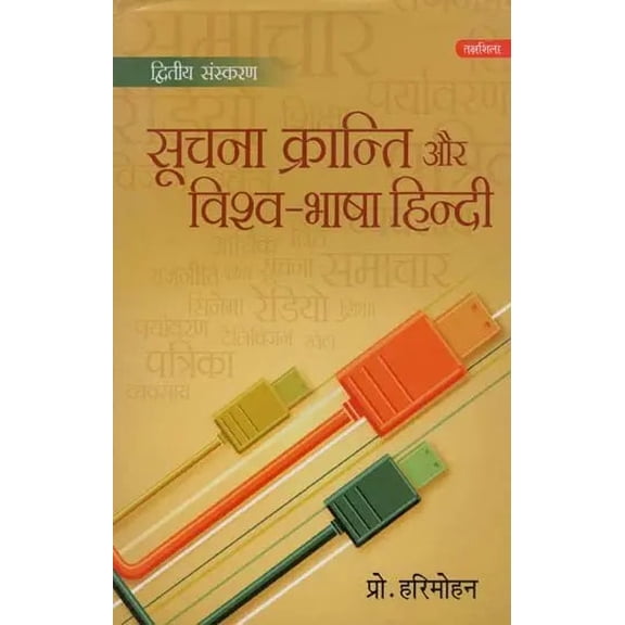Information Revolution and World Language Hindi || Hindi