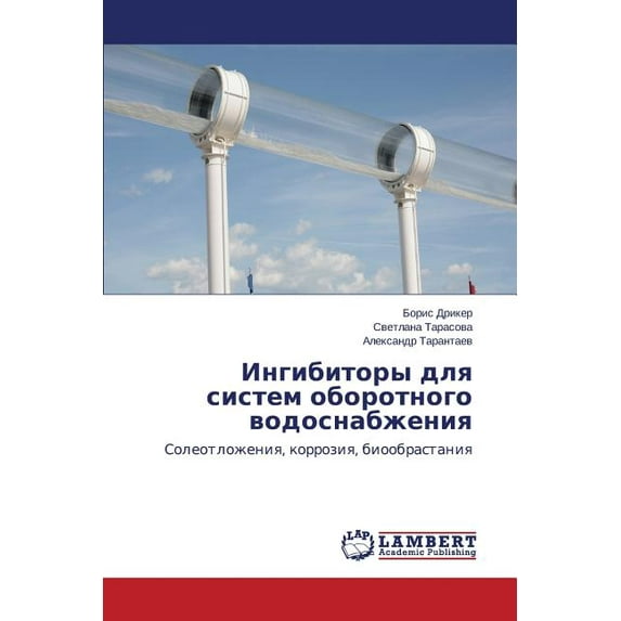 Ingibitory dlya sistem oborotnogo vodosnabzheniya (Paperback)