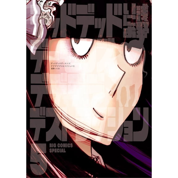 Inio Asano Dead Dead Demon`s Dededede Destruction (Paperback)