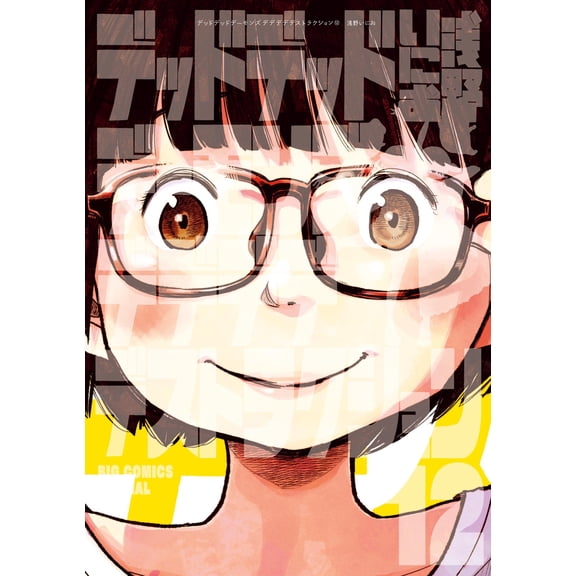 Inio Asano Dead Dead Demon`s Dededede Destruction (Paperback)