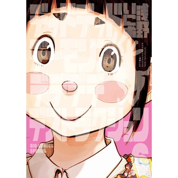 Inio Asano Dead Dead Demon`s Dededede Destruction (Paperback)