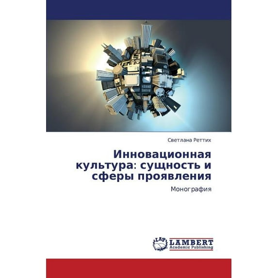 Innovatsionnaya Kul'tura: Sushchnost' I Sfery Proyavleniya (Paperback)