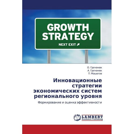 Innovatsionnye Strategii Ekonomicheskikh Sistem Regional'nogo Urovnya (Paperback)
