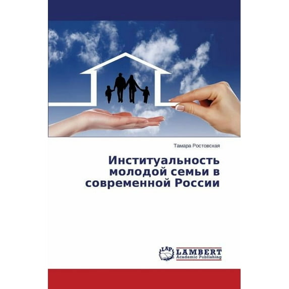 Institual'nost' molodoy sem'i v sovremennoy Rossii (Paperback)