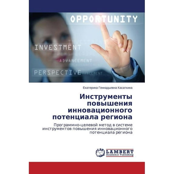 Instrumenty povysheniya innovatsionnogo potentsiala regiona (Paperback)