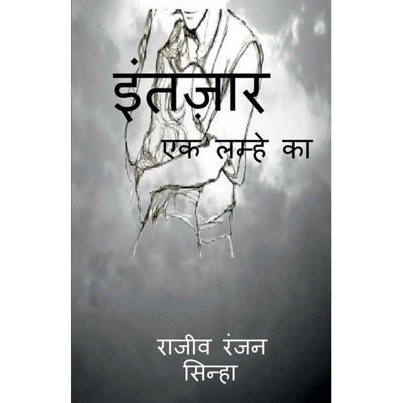 Intazaar / इंतज़ार, (Paperback)
