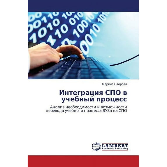 Integratsiya Spo V Uchebnyy Protsess (Paperback)