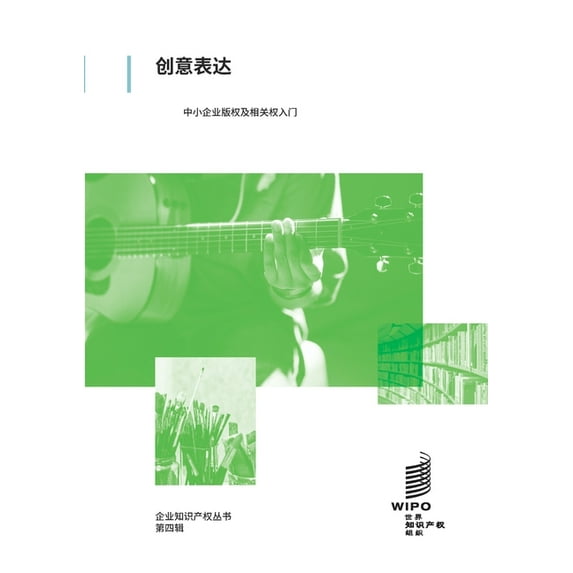 Intellectual Property for Business 创意表达: 中小企业版&#2643, Book 918, (Paperback)