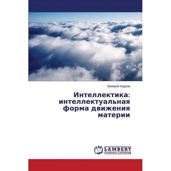 Intellektika: intellektual'naya forma dvizheniya materii (Paperback)