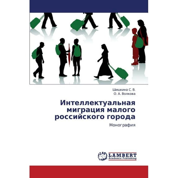 Intellektual'naya Migratsiya Malogo Rossiyskogo Goroda (Paperback)