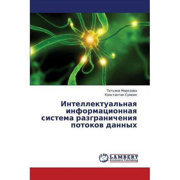 Intellektual'naya informatsionnaya sistema razgranicheniya potokov dannykh (Paperback)