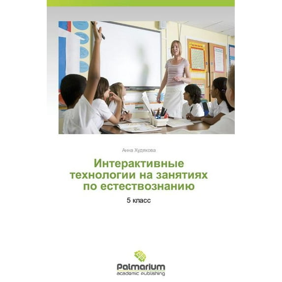 Interaktivnye Tekhnologii Na Zanyatiyakh Po Estestvoznaniyu (Paperback)