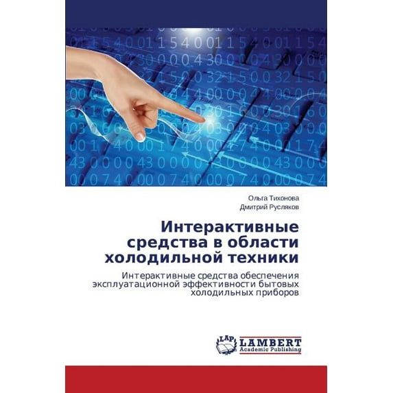 Interaktivnye sredstva v oblasti kholodil'noy tekhniki (Paperback)