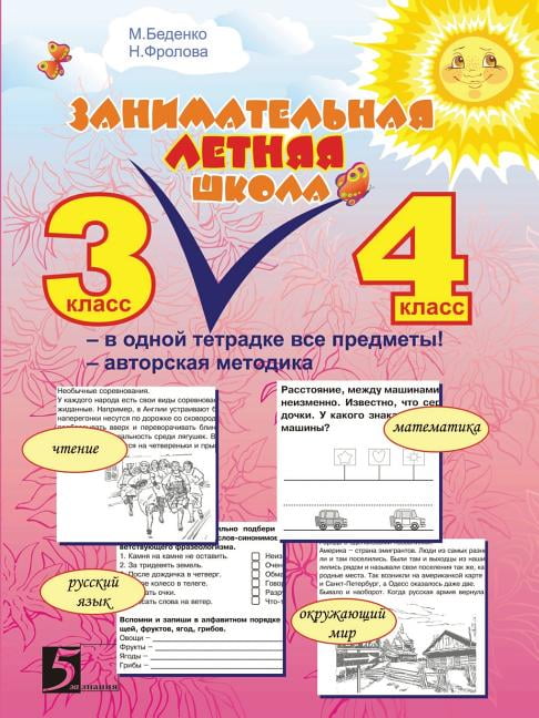 Interesting Summer School : All items in the same notebook: Author's technique: 3-4 class (Paperback)
