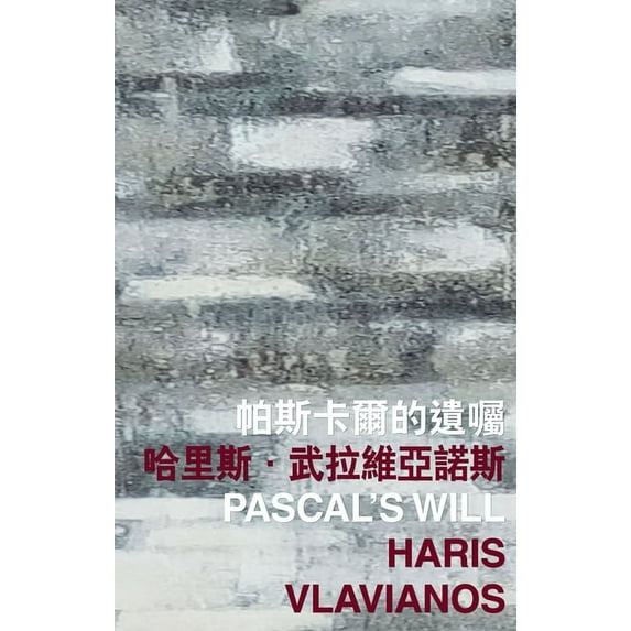 International Poetry Nights in Hong Kong Pascal's Will, (Paperback)