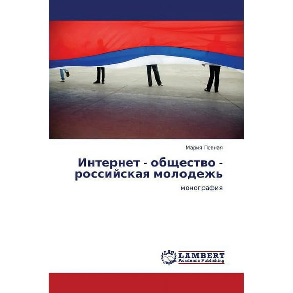 Internet - obshchestvo - rossiyskaya molodezh' (Paperback)