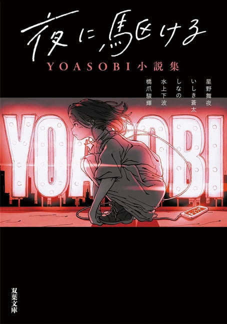 Into the Night - Yoasobi Story Collection (Light Novel), (Paperback)