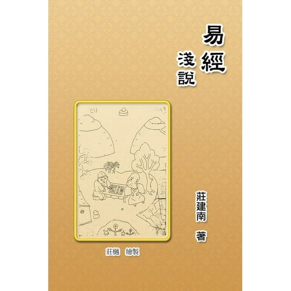 Introduction of the Book of Changes: 易經淺說, (Paperback)