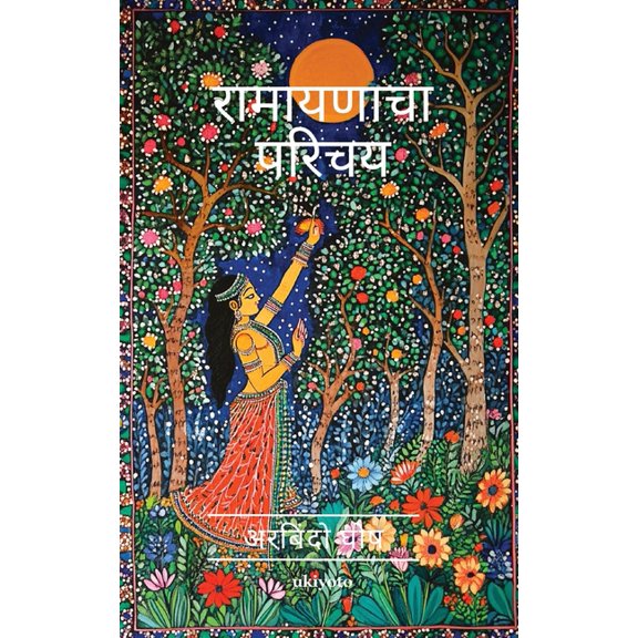 Introduction to Ramayana Marathi Version, (Paperback)
