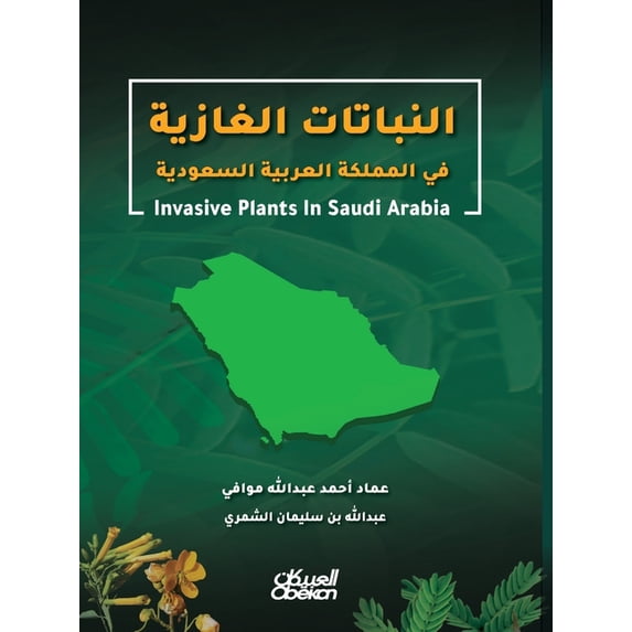 النباتات الغازية - Invasive Pl, (Paperback)