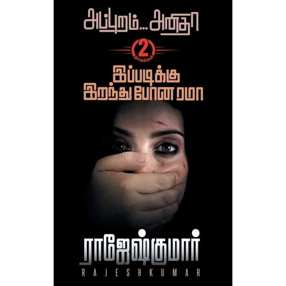 Ippadiku Iranthu Pona Rama, (Paperback)