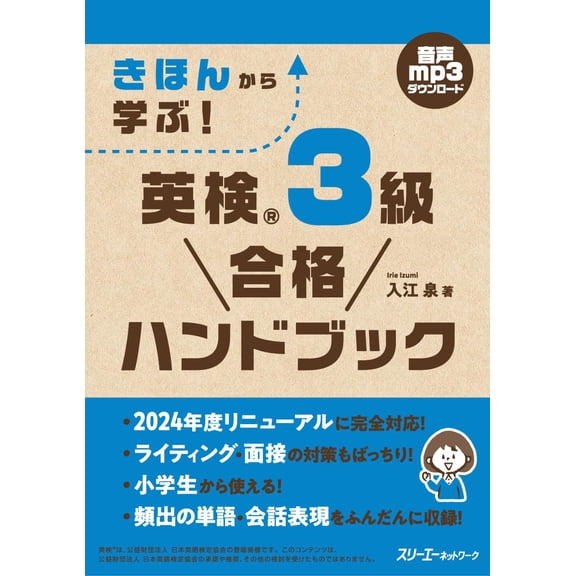 Irie Izumi Learn From Basics! Eiken R Grade 3 Pass Handbook (Paperback)