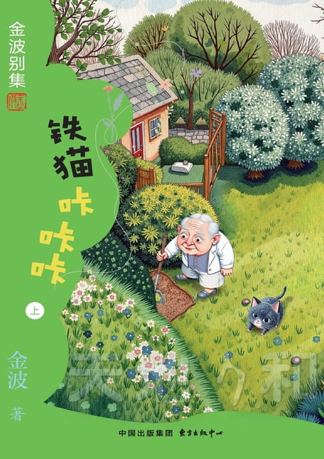 Iron Cat Kaka Kaka(4th-grade)/铁猫咔咔咔(四年级适读）, (Paperback)