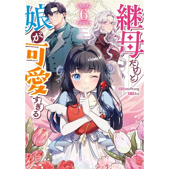 Iru I'M A Stepmother But My Daughter Is So Cute (Paperback)