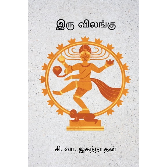 Iru Vilangu, (Paperback)