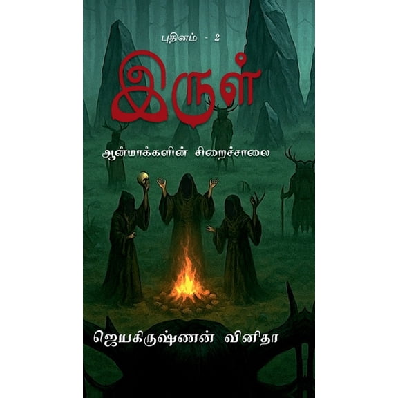 Irul - Aanmakkalin Siraichalai: Irul - 2, (Hardcover)