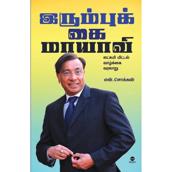 Irumbukkai Maayaavi (Paperback)